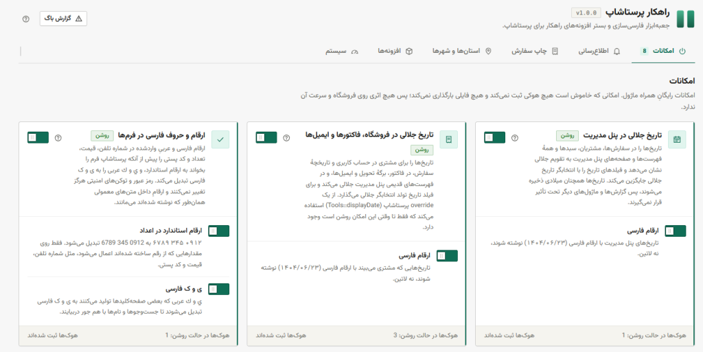 ماژول راهکار پرستاشاپ