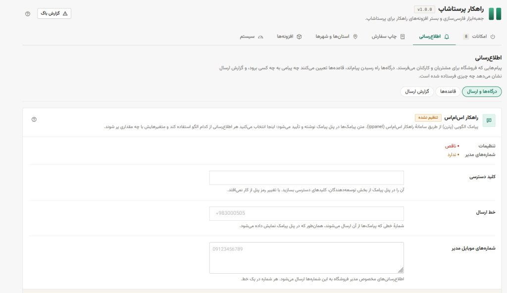 ماژول راهکار پرستاشاپ