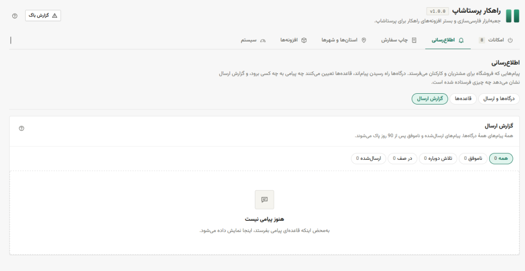 ماژول راهکار پرستاشاپ