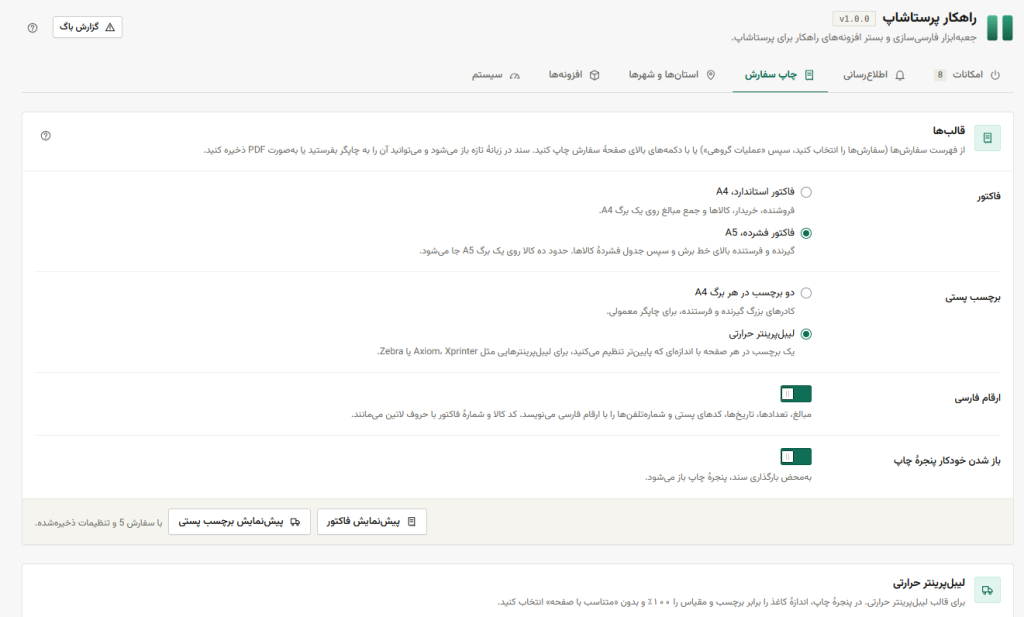 ماژول راهکار پرستاشاپ