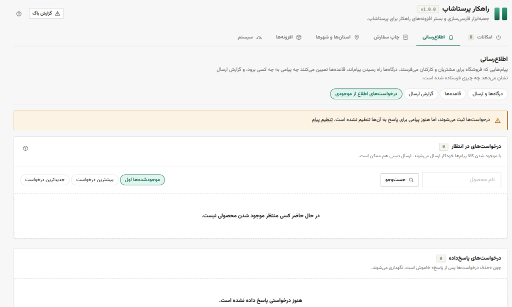 ماژول راهکار پرستاشاپ