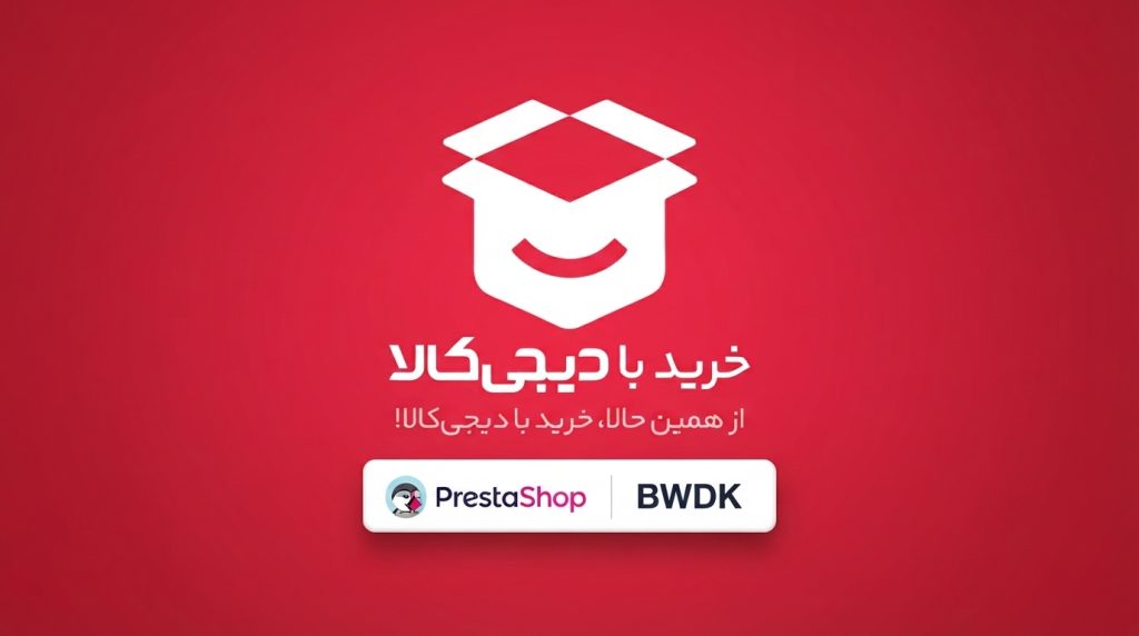 خرید با دیجی‌کالا (BWDK) برای پرستاشاپ ۸