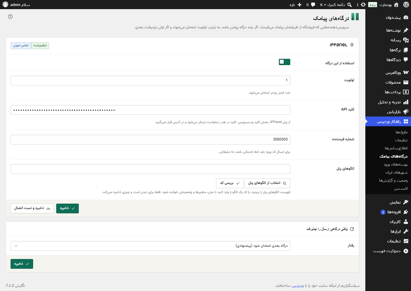تنظیمات درگاه پیامکی IPPanel در صفحه‌ی درگاه‌های پیامک