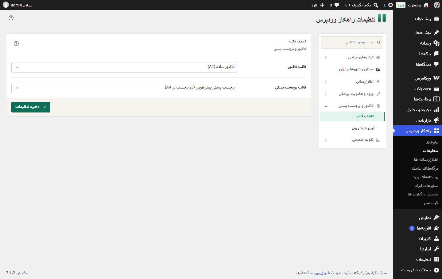 انتخاب قالب فاکتور و قالب برچسب پستی در تنظیمات ماژول فاکتور و برچسب