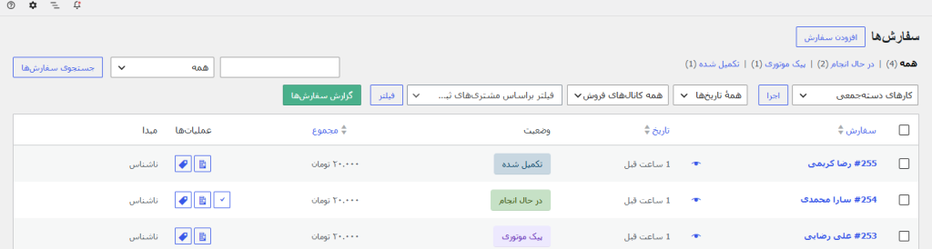 فهرست سفارش‌ها با وضعیت «پیک موتوری» و پیوند فیلتر آن