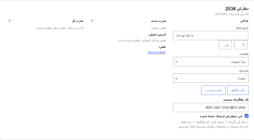 صفحه‌ی سفارش: وضعیت، کد رهگیری پستی و تیک «ارسال شده»