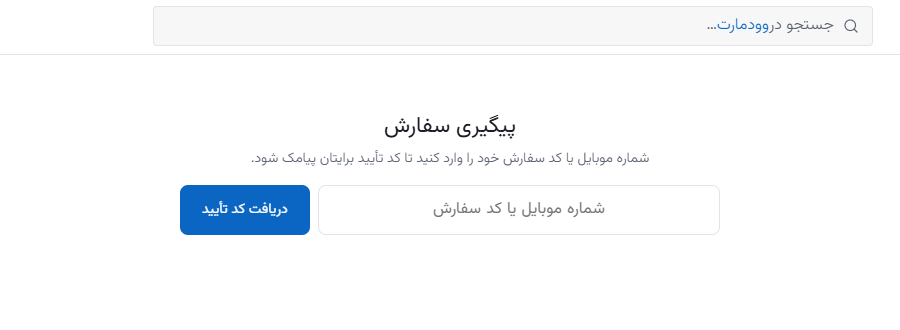 فرم پیگیری سفارش در سایت