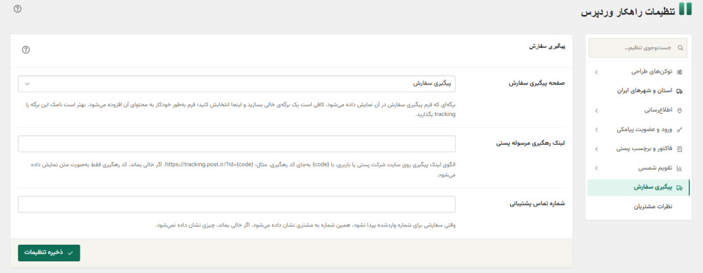 تنظیمات ماژول پیگیری سفارش