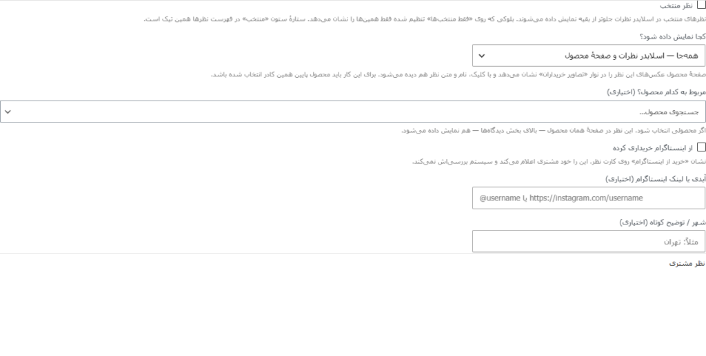 کادر «جزئیات نظر مشتری» در صفحه‌ی ویرایش نظر