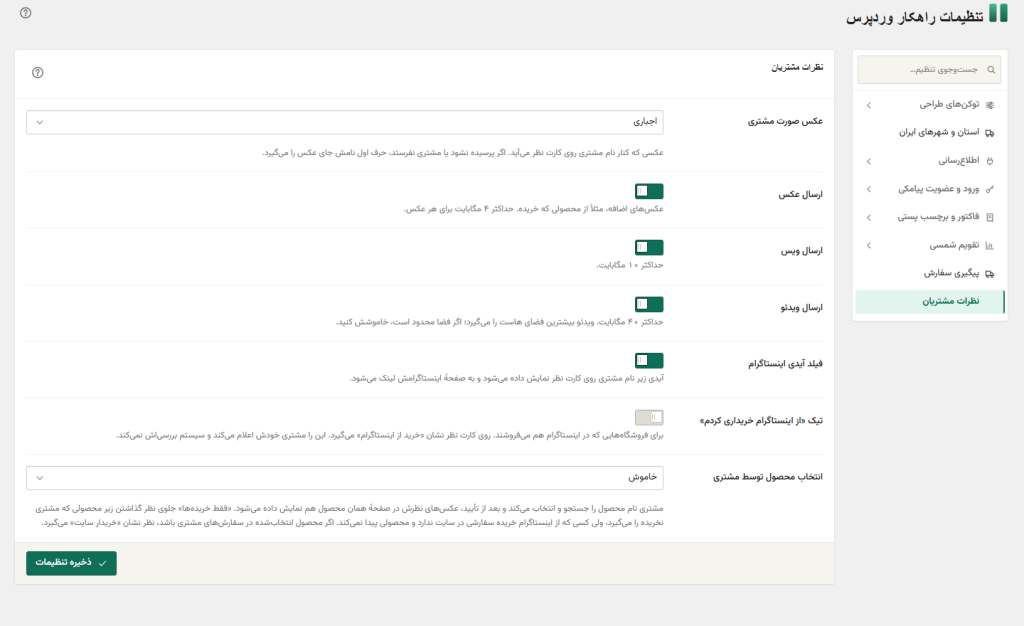 تنظیمات فرم ارسال نظر مشتریان