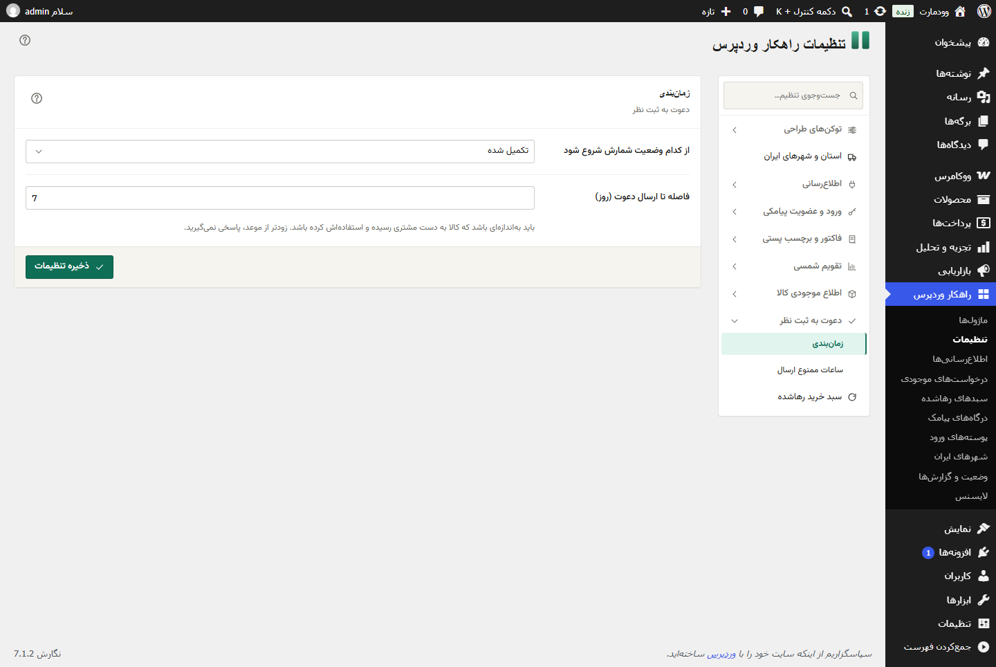 تنظیمات زمان‌بندی دعوت به ثبت نظر