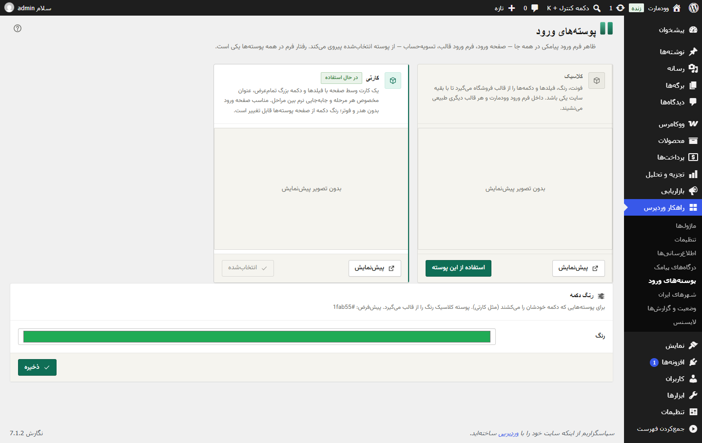 انتخاب پوستهی کارتی یا کلاسیک برای فرم ورود پیامکی