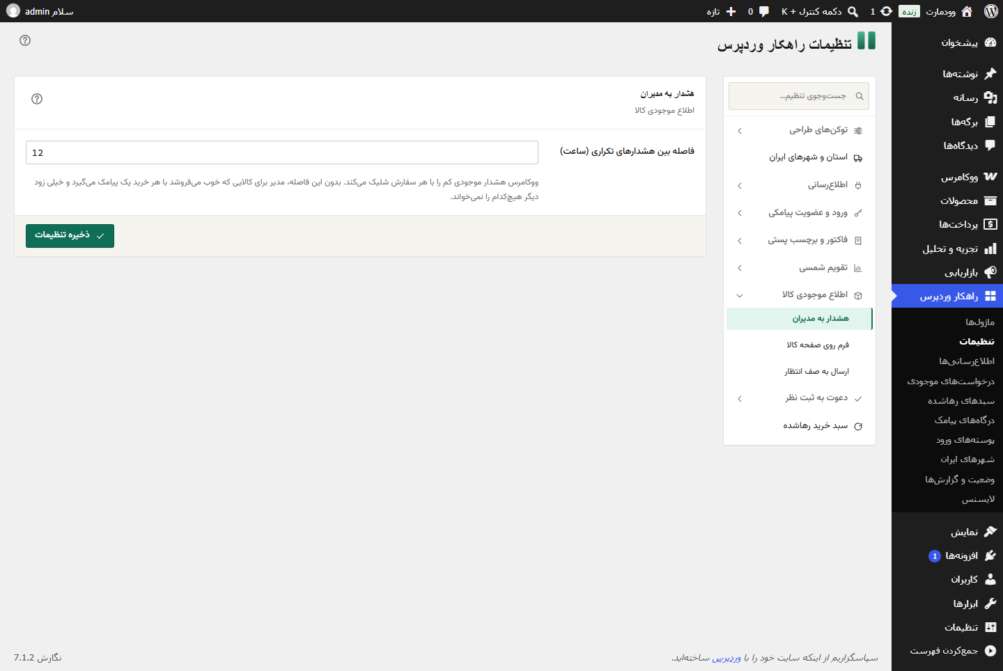 تنظیمات هشدار به مدیران در ماژول اطلاع موجودی کالا