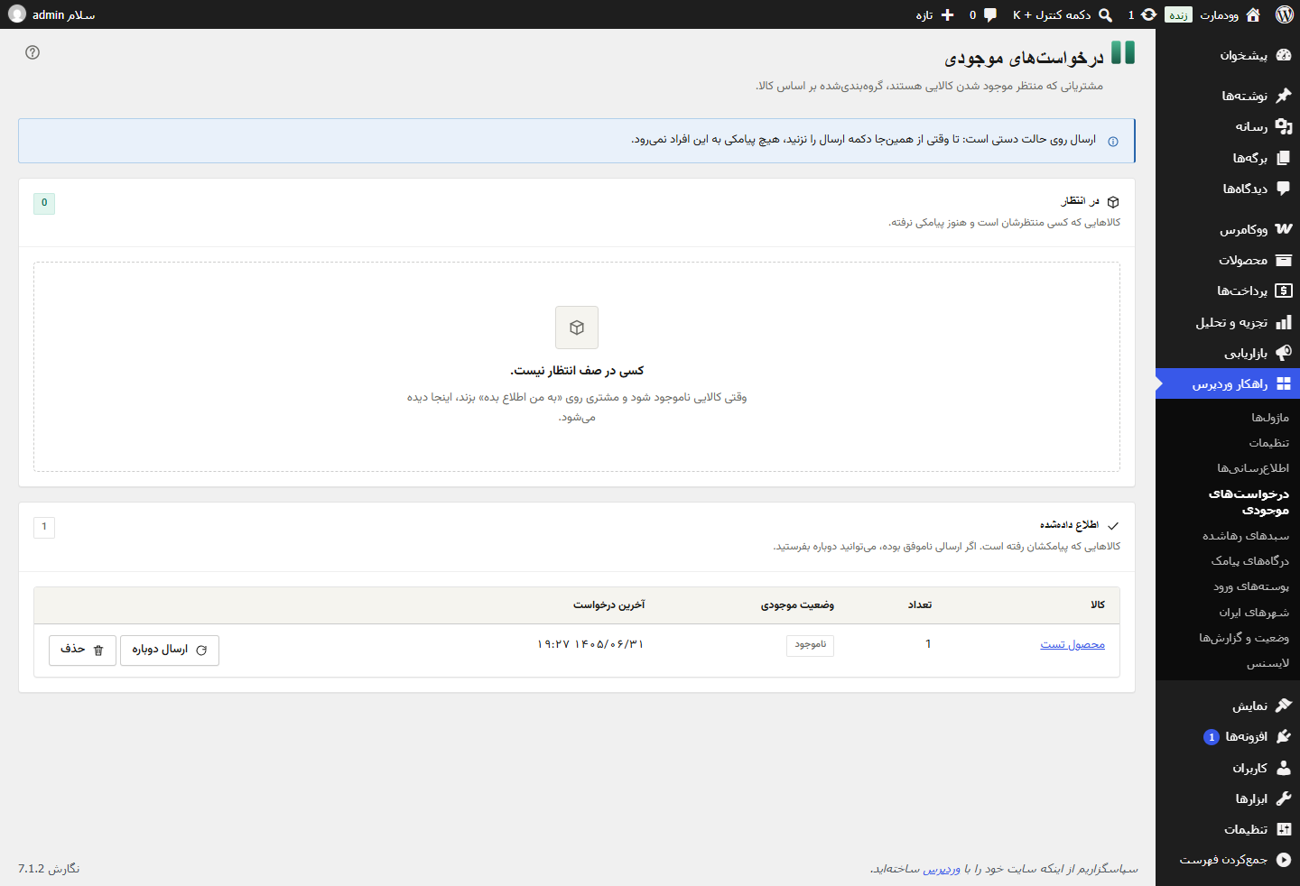 درخواست‌های اطلاع از موجودی کالا، در انتظار و اطلاع‌داده‌شده