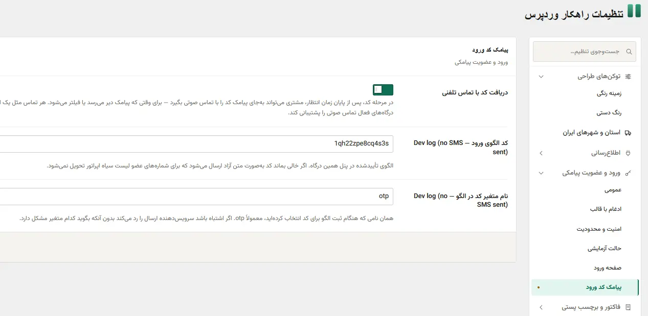 الگوی پیامک کد ورود با جای خالی کد در پنل پیامک