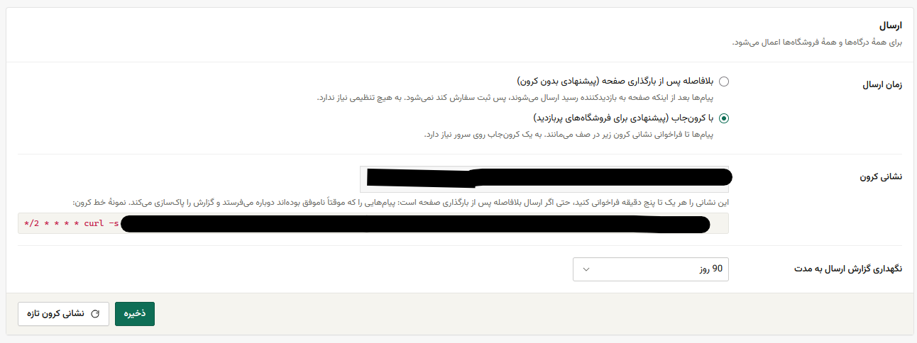 پیامک بلافاصله برود یا با کرون‌جاب