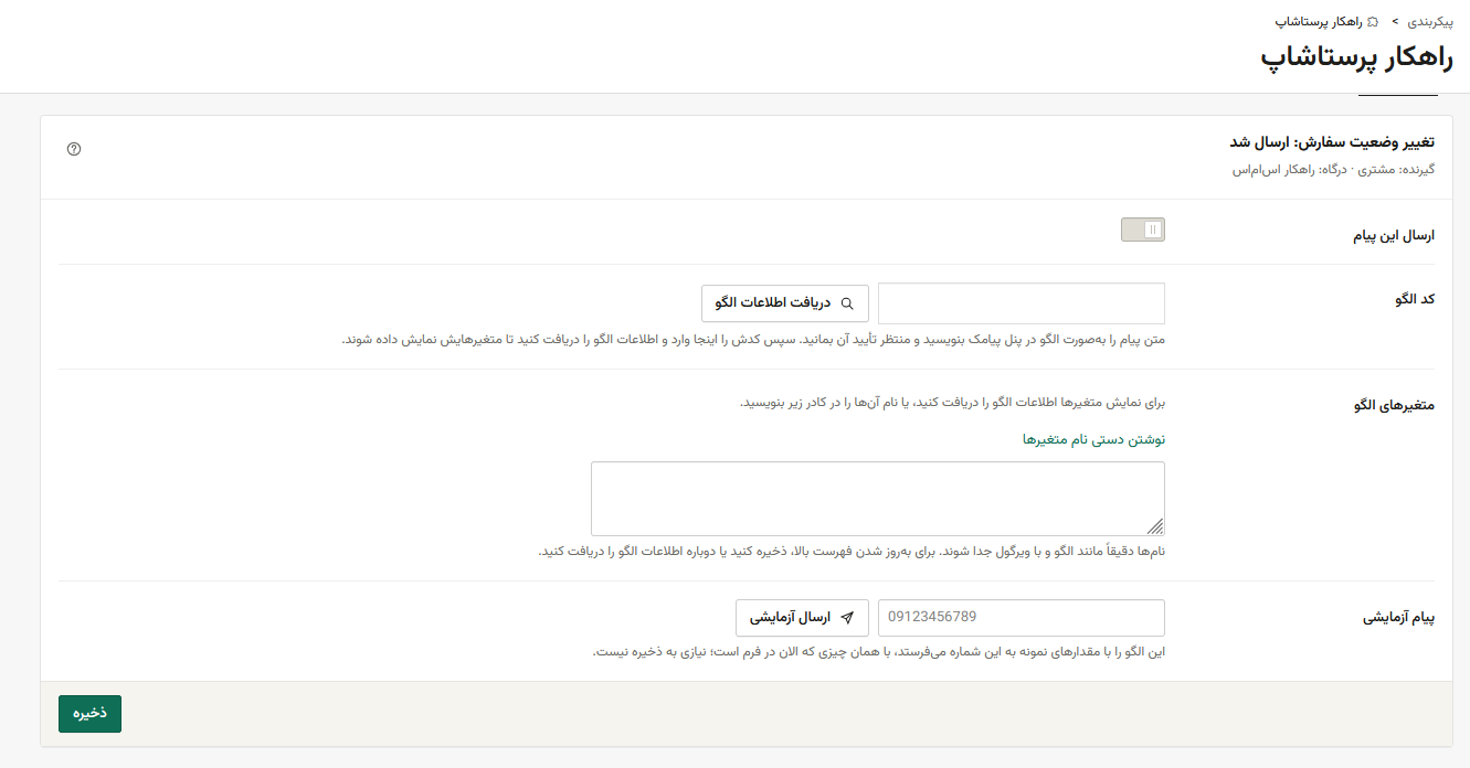 ارسال با الگوی پیامکی راهکار پرستاشاپ