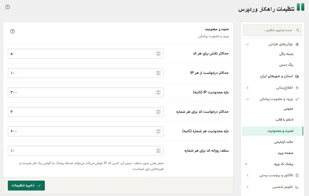 تنظیم سقف درخواست کد ورود برای هر شماره و هر IP و سقف تلاش برای هر کد