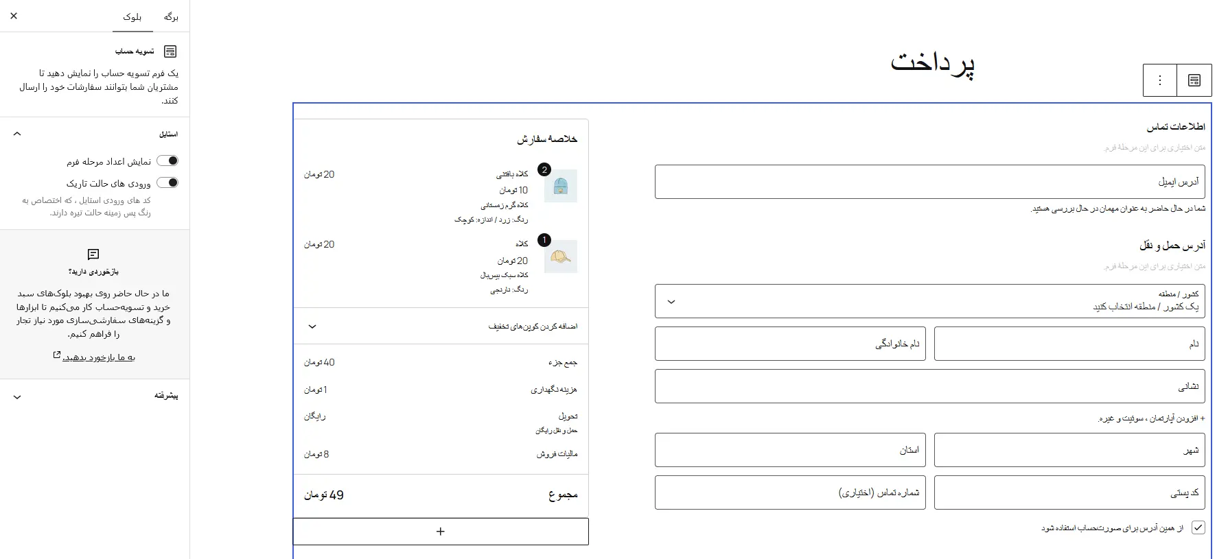 بلوک تسویه‌حساب ووکامرس در ویرایشگر برگه، نشانه‌ی تسویه‌حساب بلاکی