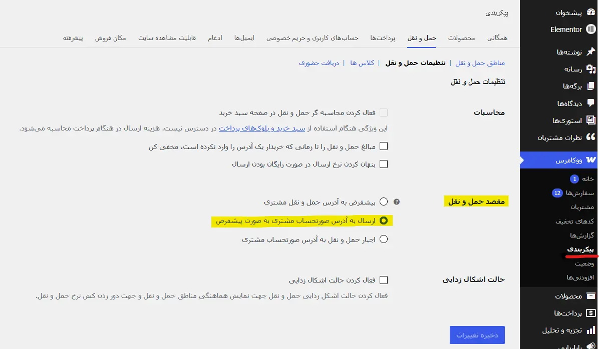 تنظیم مقصد ارسال روی آدرس صورتحساب در گزینه‌های حمل و نقل ووکامرس